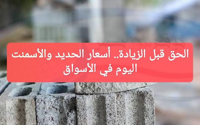 شوف الطن وصل كام.. أسعار الحديد والأسمنت اليوم السبت 13 أغسطس 2022