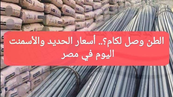 شوفوا الطن وصل كام؟.. أسعار الحديد والأسمنت اليوم الثلاثاء 23-8-2022 في سوق البناء