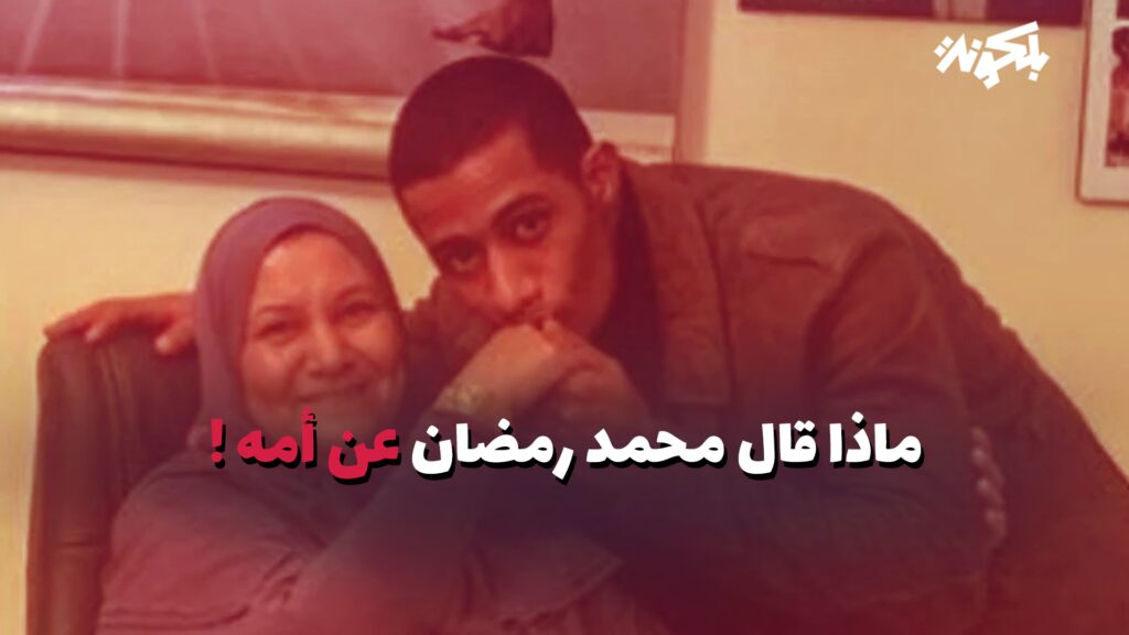 صدمة تهز الوسط الفني.. أنكشاف مهنة والدة محمد رمضان والذي أخفاها عن الجميع وأبقاها سراً ! (فيديو)