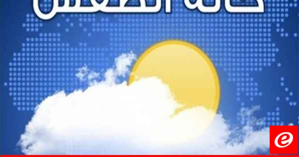 طقس الجمعة غائم جزئيًا مع ارتفاع بنسبة الرطوبة وانخفاض بدرجات الحرارة ساحلا وجبلا