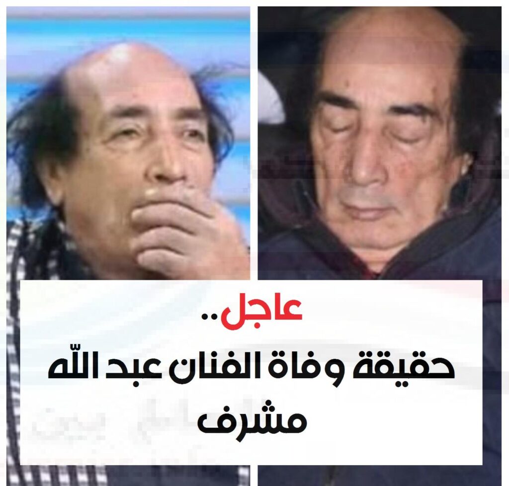 عاجل.. حقيقة وفاة الفنان عبد الله مشرف بعد حجزه في العناية المركزة