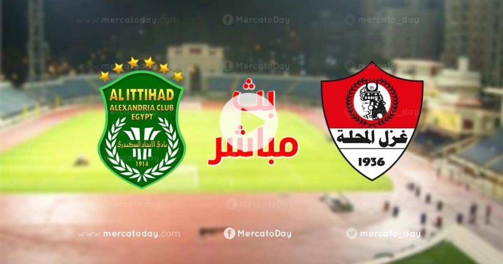 غزل المحلة في مواجهة مصيرية امام الاتحاد السكندري في ختام الدوري