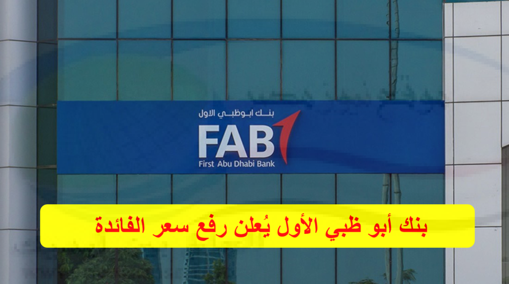 قرار عاجل من بنك أبو ظبي الأول بشأن سعر الفائدة على الشهادة الثلاثية "زيادة جديدة"
