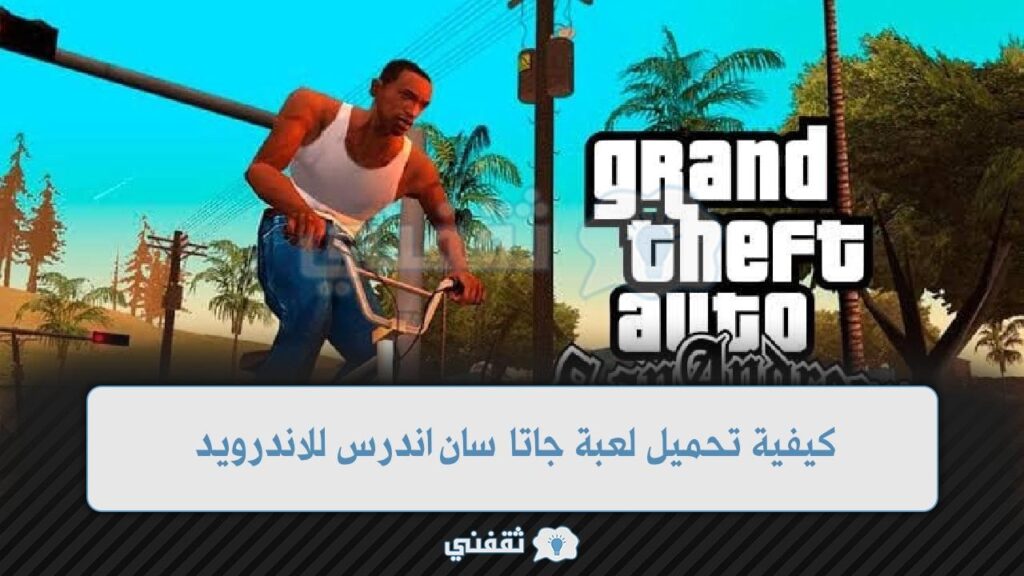 كيفية تحميل لعبة جاتا سان اندرس للاندرويد