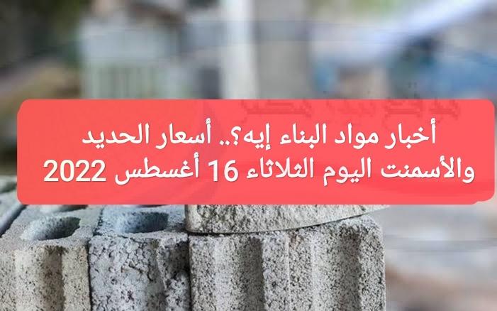 لو عايز تبني.. أسعار الحديد والأسمنت اليوم الثلاثاء 16 أغسطس 2022 في سوق البناء