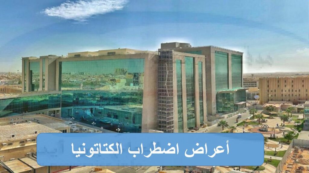 ما هي أعراض اضطراب الكتاتونيا؟.. سعود الطبية توضح