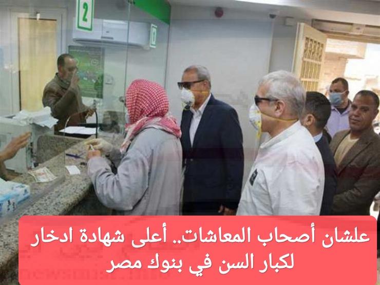 مخصوص لأصحاب المعاشات.. أعلى شهادة ادخار بسعر فائدة لكبار السن في بنوك مصر