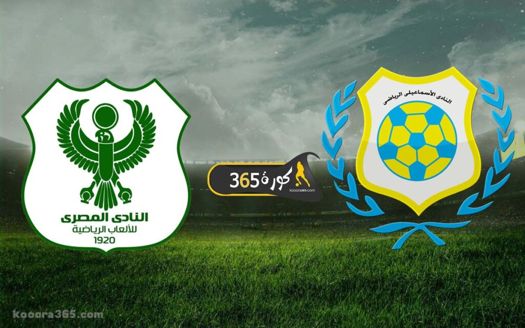 مشاهدة مباراة الإسماعيلي والمصري بث مباشر اليوم في الدوري الممتاز