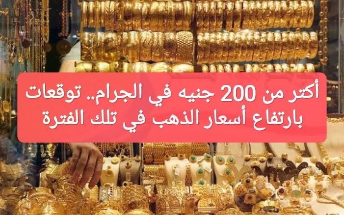 مفاجأة| عضو بشعبة الذهب: سعر الجرام سيرتفع 200 جنيه في هذا الوقت