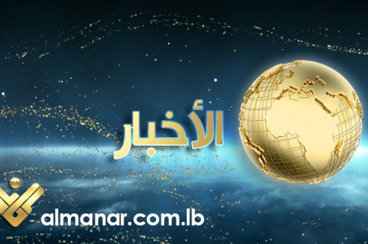 مقدمة نشرة اخبار قناة المنار الرئيسية اليوم الاثنين 29-8-2022 – موقع قناة المنار – لبنان