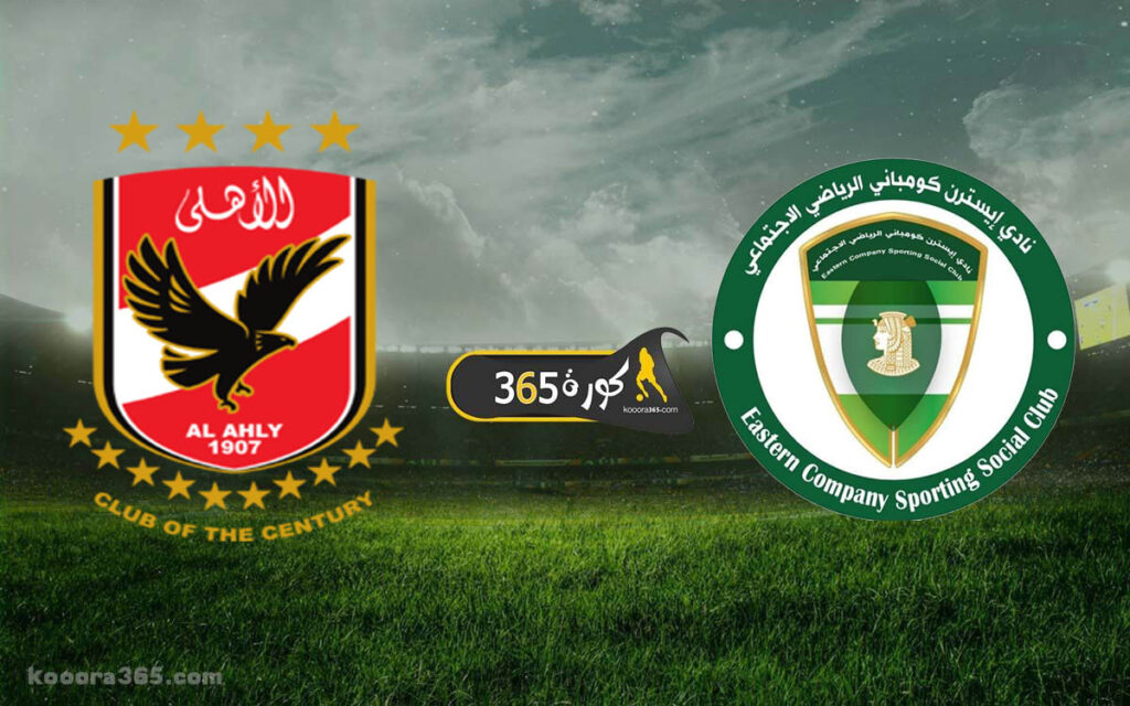 نتيجة مباراة الأهلي والشرقية للدخان اليوم في الدوري المصري