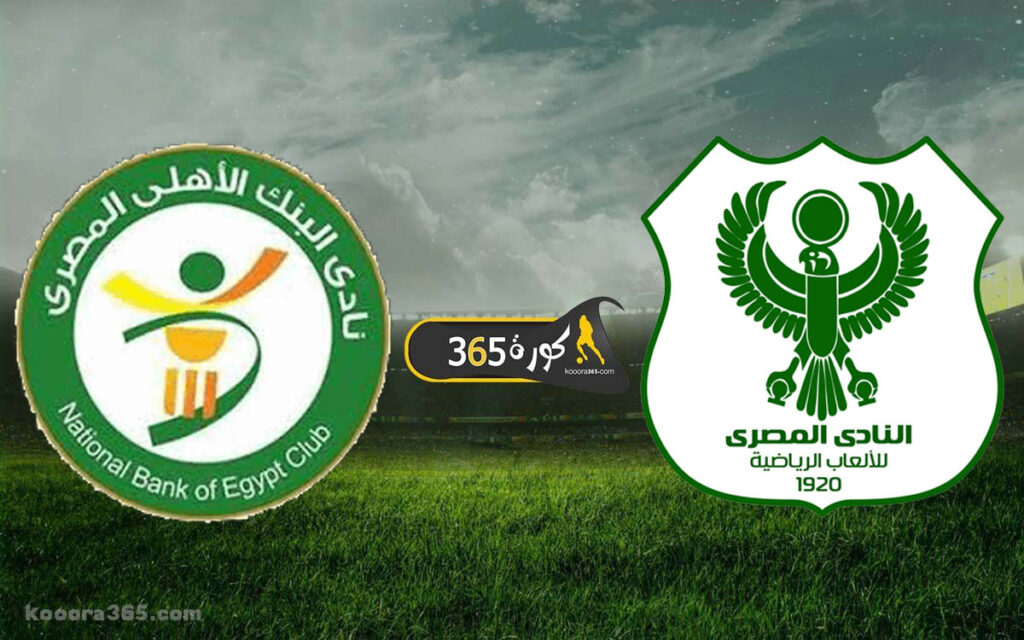 نتيجة مباراة المصري والبنك الأهلي اليوم في الدوري الممتاز