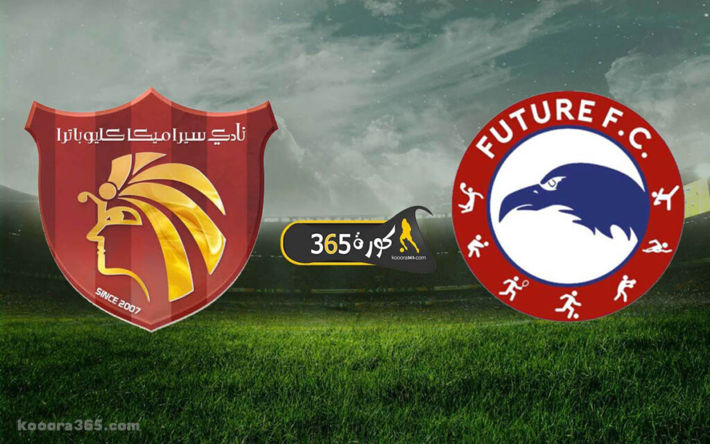 نتيجة مباراة فيوتشر وسيراميكا كليوباترا اليوم في الدوري المصري