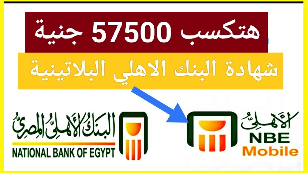 "هتسحب 57500 جنية".. شهادة البنك الاهلي البلاتينية هتكسبك دهب بعائد مرتفع وصرف ربع سنوي