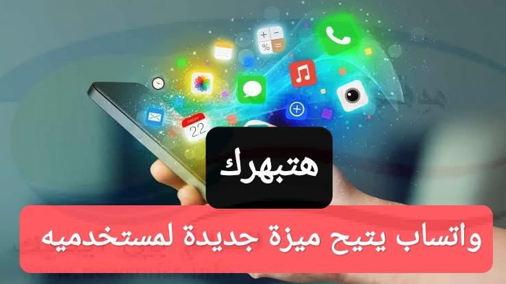 هتعرف كل حاجة أول بأول.. "واتس آب " يتيح ميزة جديدة لكافة مستخدميه في ذلك الوقت