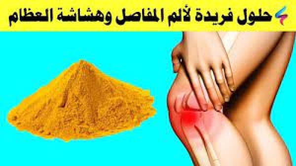 وداعاً لطبيب العظام .. كأس واحد فقط يومياً يحقق معجزة تجعلك بقوة 100حصان لعلاج التهاب المفاصل وهشاشة العظام العلاج الطبيعي المضمون.!! (تعرف عليه الان)
