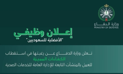 وزارة الدفاع تعلن عن 3569 وظيفة شاغرة في الخدمات الصحية .. وتحدد التخصصات المطلوبة وجهات العمل