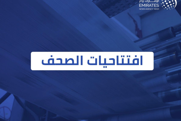 وكالة أنباء الإمارات - افتتاحيات الصحف