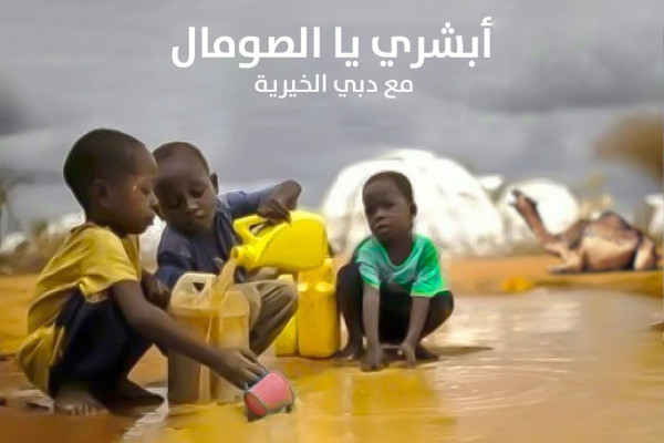 وكالة أنباء الإمارات - "دبي الخيرية" تطلق حملة لإغاثة المتضررين من الجفاف في الصومال