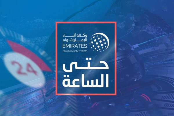 وكالة أنباء الإمارات - " وام " حتى الساعة