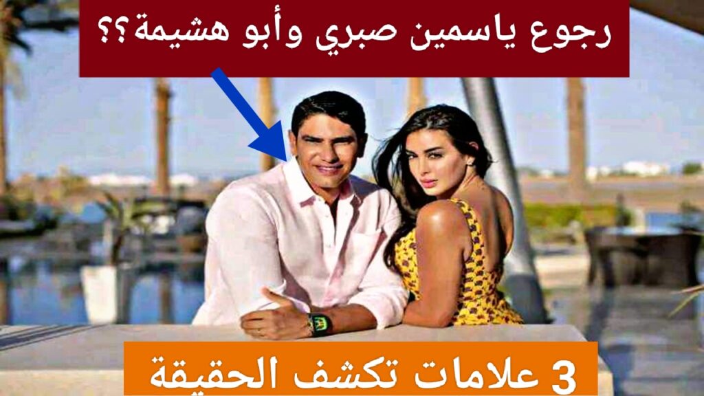 3 علامات توضح رجوع ياسمين صبري إلى زوجها السابق أبو هشيمة بعد إنفصالهم تعرف عليها