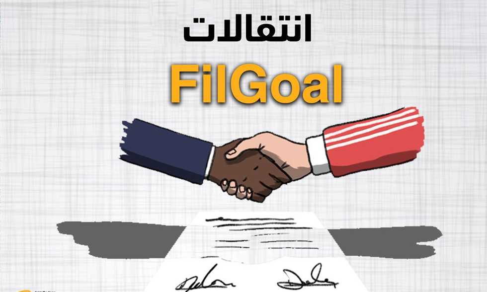 FilGoal | أخبار | مباشر سوق الانتقالات