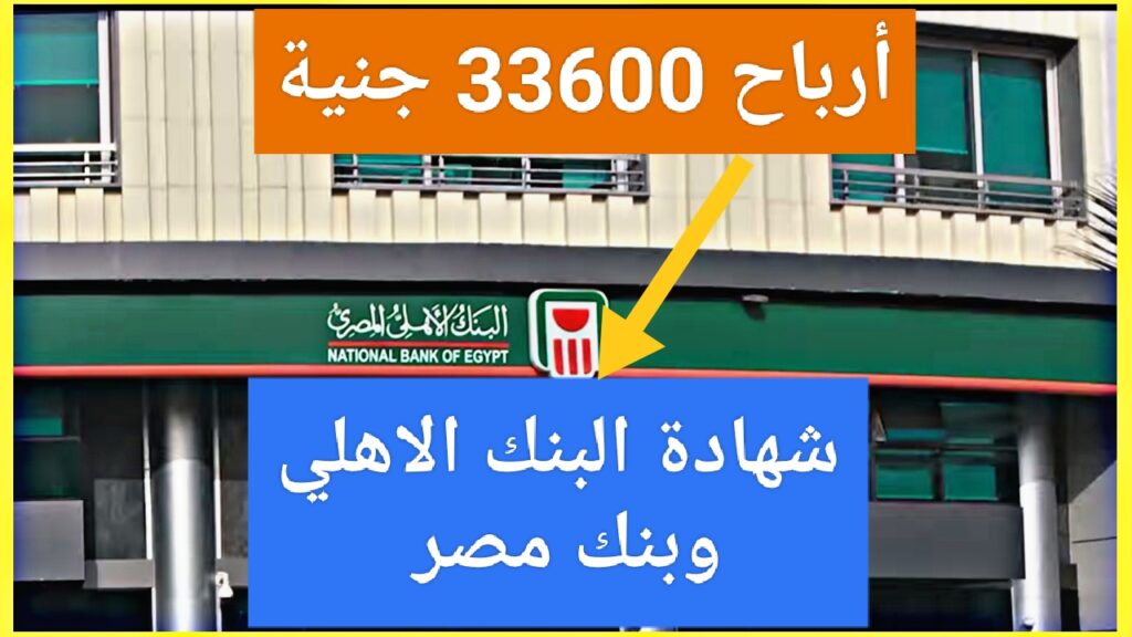 "أرباح 33600 جنية سنوياً".. شهادات البنك الاهلي وبنك مصر الجديدة هتغنيك بأعلى عائد شهري ثابت