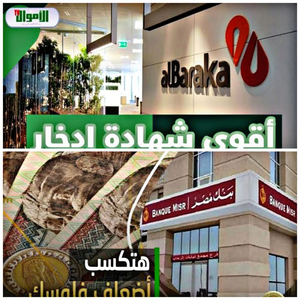 أرباحك في السما".. شهادة بنك مصر للادخار وعائد يصل إلى 54000 جنية سنوياً من بنك بركة بأكبر الشهادات