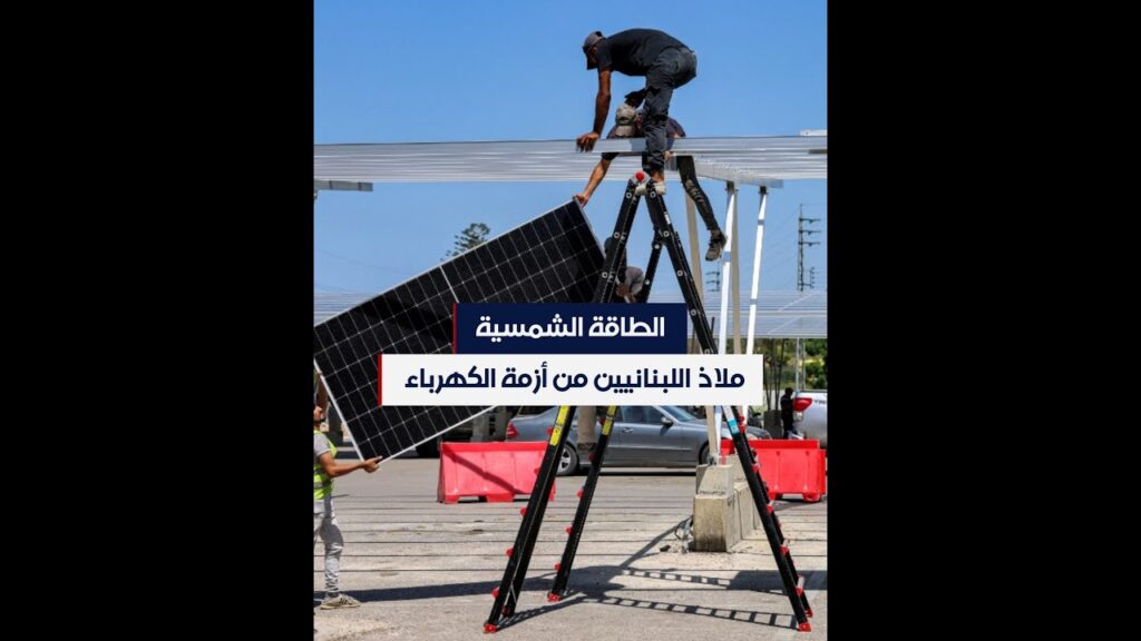 أزمة الكهرباء في لبنان تجبر المواطنين على اللجوء للطاقة الشمسية - قناة الحرة - Alhurra