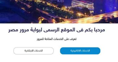 إجراءات نقل ملكية السيارة من خلال بوابة مرور مصر الإلكترونية. تعرف عليها