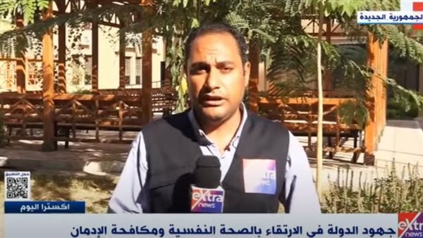 «إكسترا نيوز» ترصد جهود الدولة في الارتقاء بالصحة النفسية ومكافحة الإدمان