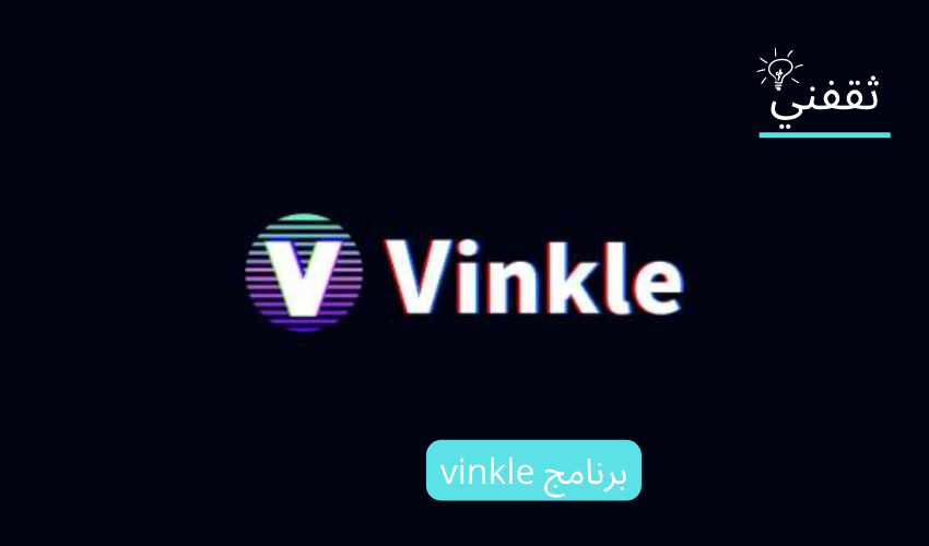 ابرز 8 مزايا في برنامج vinkle أحدث إصدار