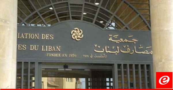 استئناف المصارف مزاولة أعمالها ابتداء من الاثنين عبر قنوات يحددها كل مصرف