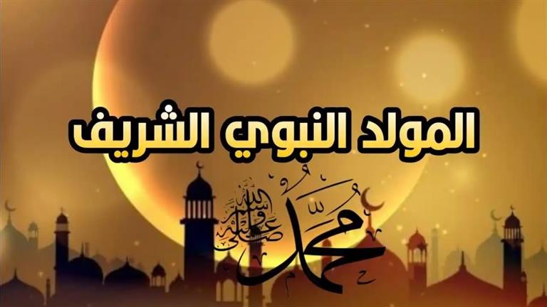 البحوث الفلكية يكشف موعد المولد النبوي