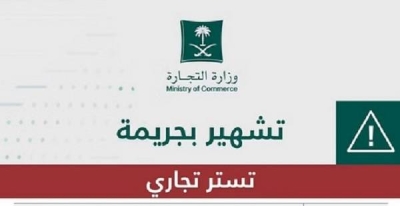 "التجارة" تشهر بمواطن وتغرمه 380 ألف ريال وتغلق المنشأة وتشطب السجل التجاري ومنعه من مزوالة النشاط في حائل