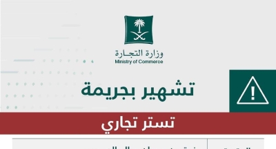 التشهير بمواطن وفلسطيني في جريمة تستر تجاري.. والكشف عن مخالفتها والعقوبة الصادرة بحقهما