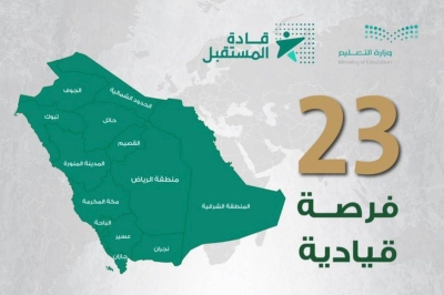 التعليم تعلن عن 23 وظيفة قيادية للرجال والنساء في 13 منطقة بالمملكة • صحيفة المرصد