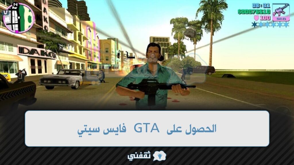 الحصول على GTA فايس سيتي للهواتف المحمولة 2022 بدون روابط