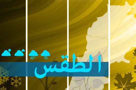 الطقس في لبنان غدا غائم جزئيا مع انخفاض في الحرارة والرطوبة – موقع قناة المنار – لبنان