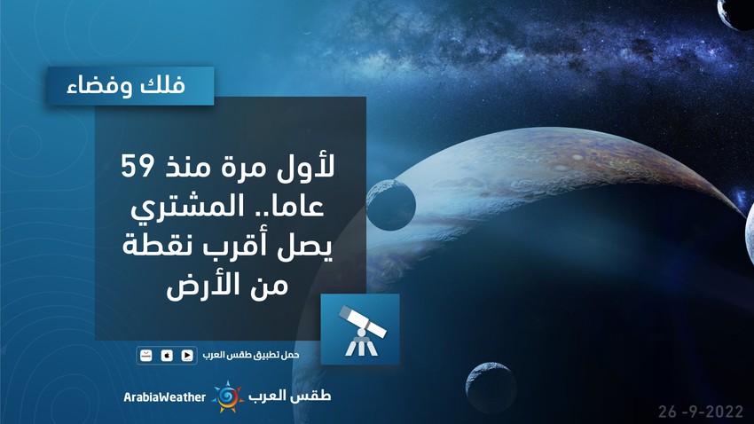 الليلة.. كوكب المشتري في أقرب نقطة له من الأرض منذ 59 عاما | طقس العرب