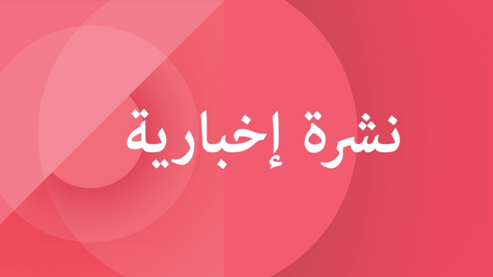 المفوضية - وفاة العشرات في غرق مركب يقل لاجئين ومهاجرين قبالة السواحل السورية