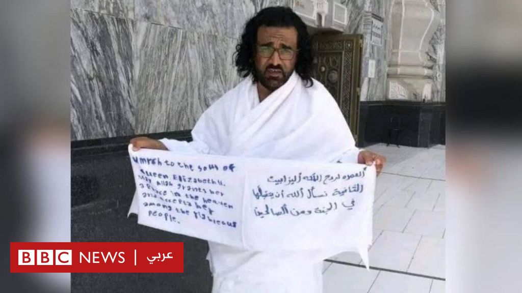 الملكة إليزابيث الثانية: لماذا غضب البعض من اليمني الذي "أدى العمرة لروح الملكة إليزابيث"؟