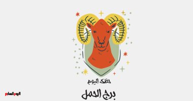 برج الحمل.. حظك اليوم الجمعة 30 سبتمبر: قسط من الراحة