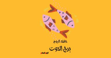 برج الحوت.. حظك اليوم الجمعة 23 سبتمبر: فرصة عمل