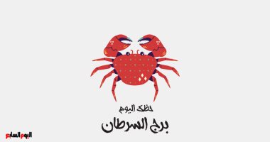 برج السرطان.. حظك اليوم الأحد 25 سبتمبر: لا تستسلم
