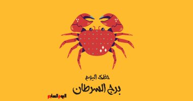 برج السرطان.. حظك اليوم الثلاثاء 20 سبتمبر: ثق بنفسك