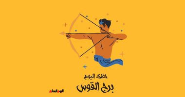برج القوس.. حظك اليوم الأحد 4 سبتمبر: تواصل مع الشريك