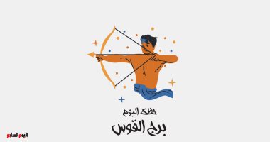 برج القوس.. حظك اليوم الثلاثاء 20 سبتمبر: تحلى بالهدوء