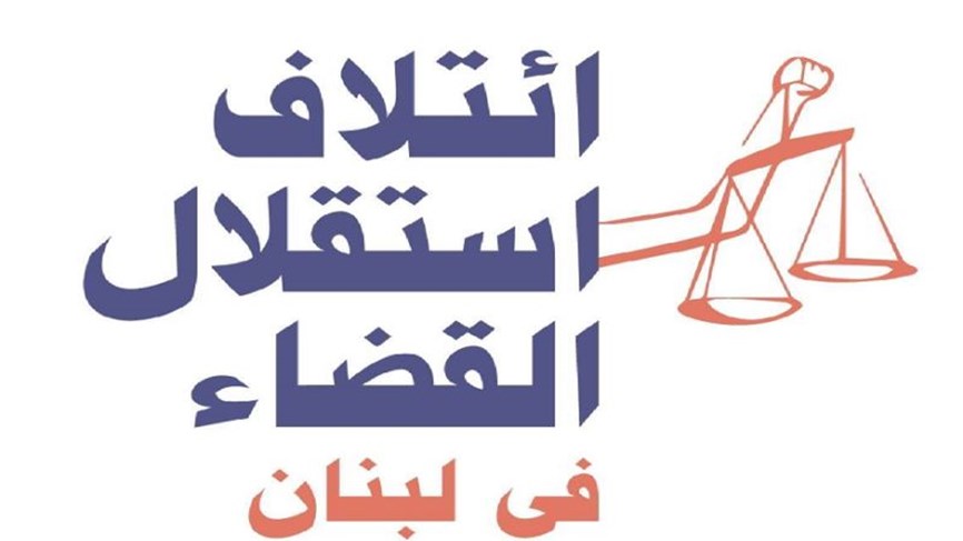بيان ائتلاف استقلال القضاء: اعتداء على تحقيق المرفأ مؤداه فتح زاروب لتهريب المدعى عليهم