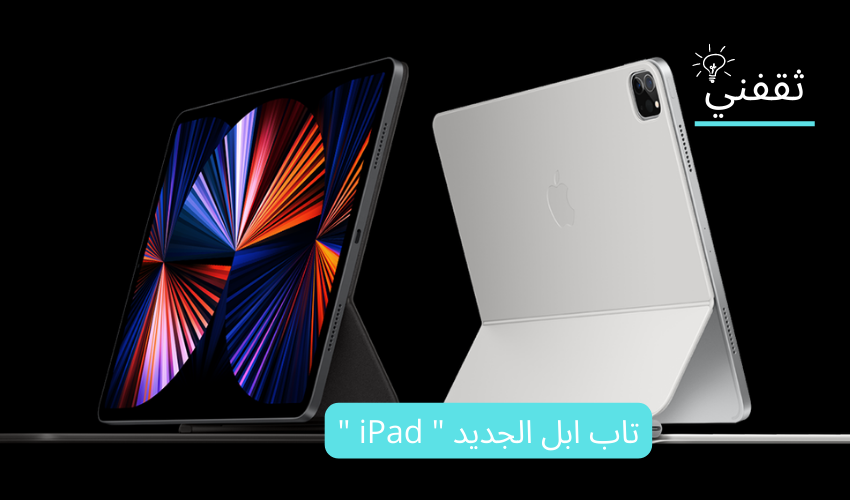 تاب ابل الجديد " iPad  " - فحص التاب لمعرفة إذا كان أصلي أم لا